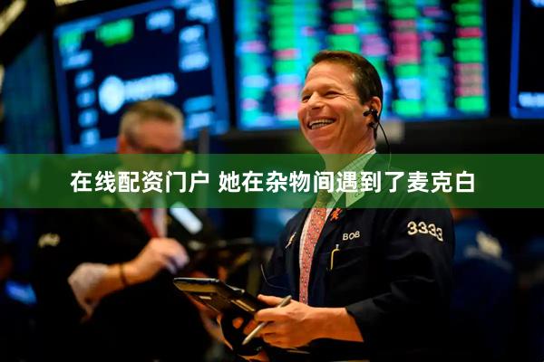 在线配资门户 她在杂物间遇到了麦克白
